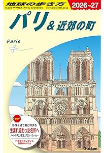 在24年の仏政府公認ガイドがこっそり教える パリを旅する虎の巻